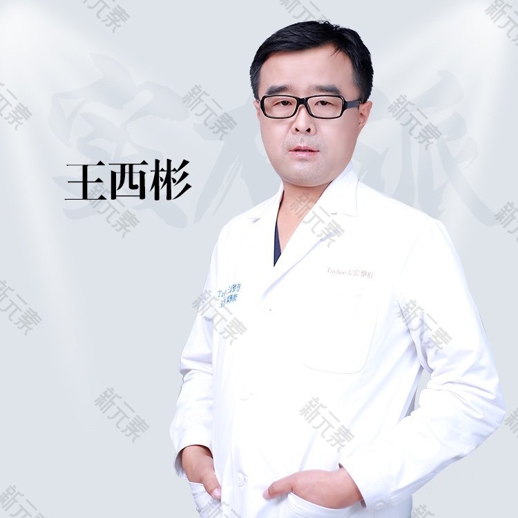 潍坊天宏医疗美容（旗舰店）王西彬