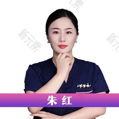 长沙星雅医疗美容医院朱红