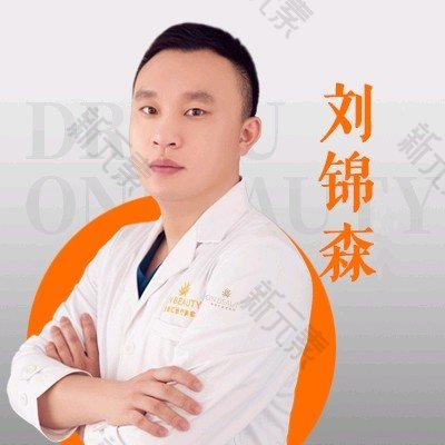哈尔滨秀妍汇医疗美容刘锦森