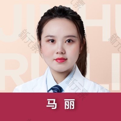 金华瑞丽医疗美容马丽