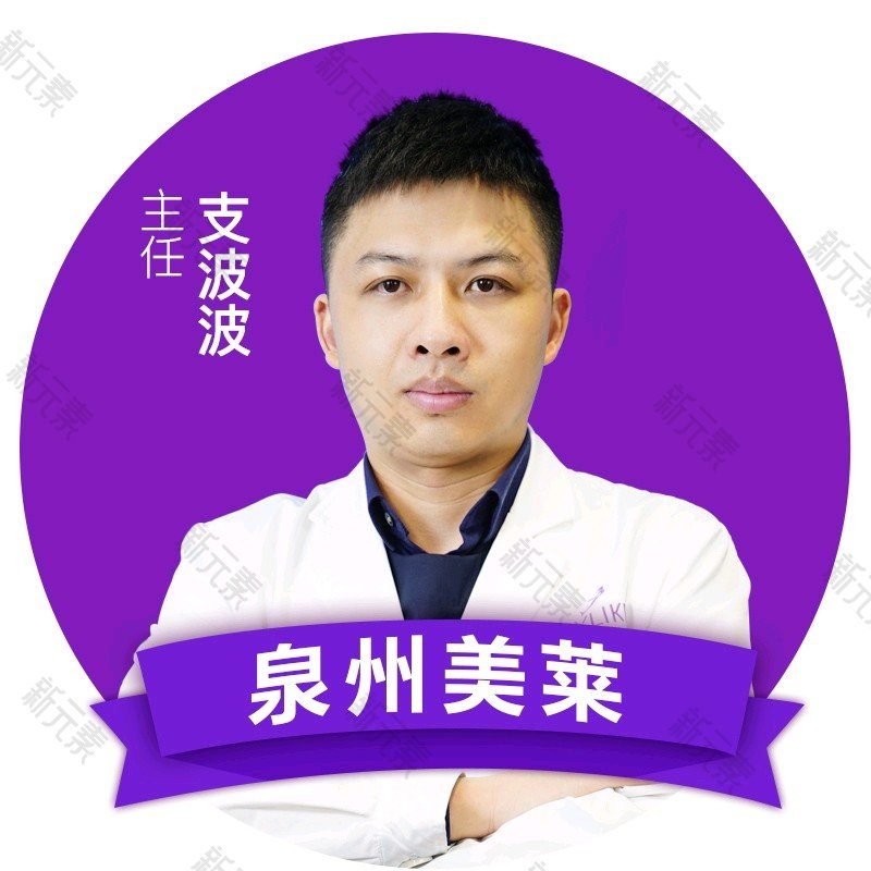 泉州美莱华美医疗美容支波波