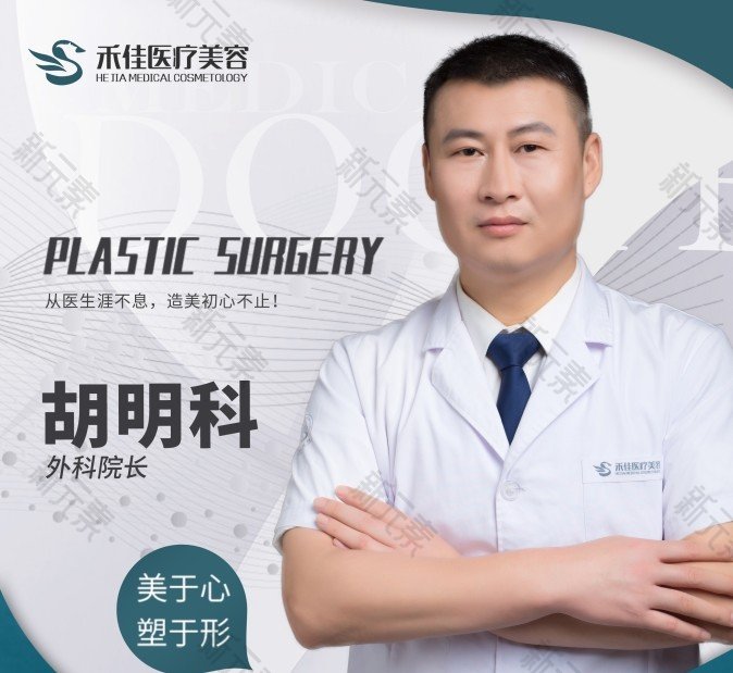 中山禾佳医疗美容胡明科