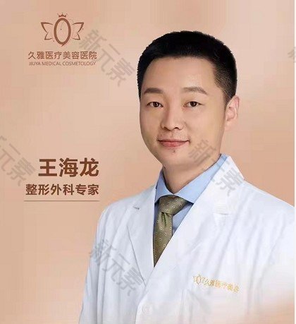 上海久雅医疗美容医院王海龙