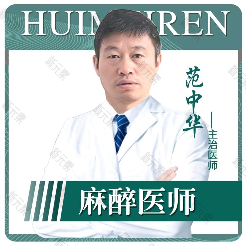 沈阳和平汇美人医疗美容门诊部范中华