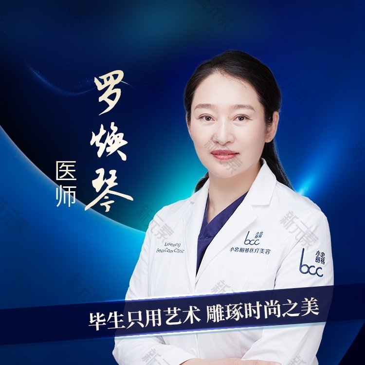 小忠丽格医疗美容门诊部罗焕琴
