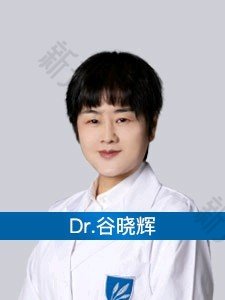 上海百达丽医疗美容谷晓辉