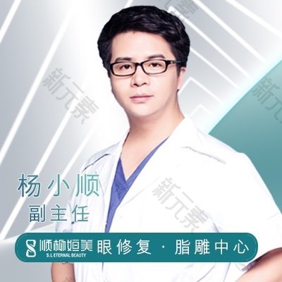 顺柳姮美·眼修复·脂雕中心杨小顺
