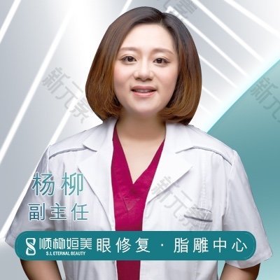 顺柳姮美·眼修复·脂雕中心杨柳