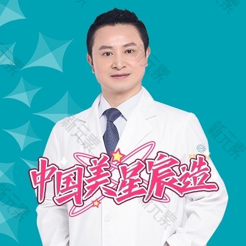 重庆星宸整形美容医院邱银先