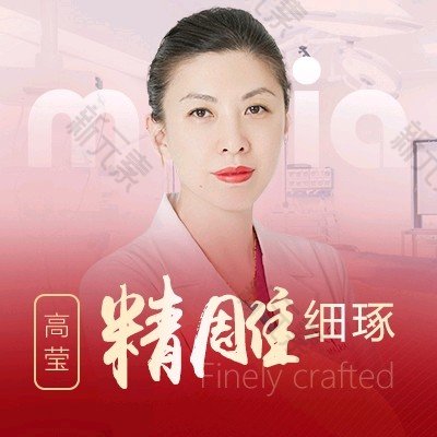 杭州玛莉亚妇产医院（私密整形医学中心）高莹
