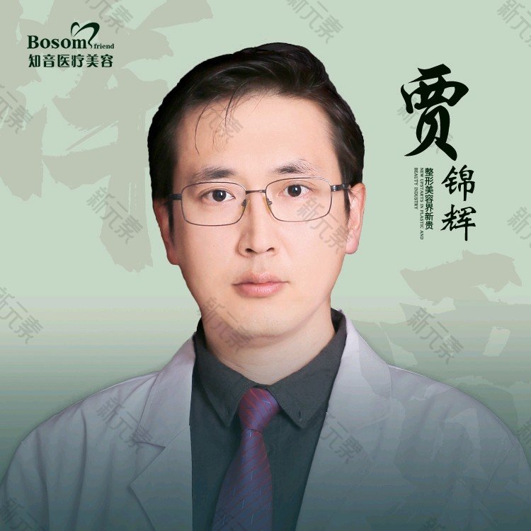 北京知音医疗美容贾锦辉
