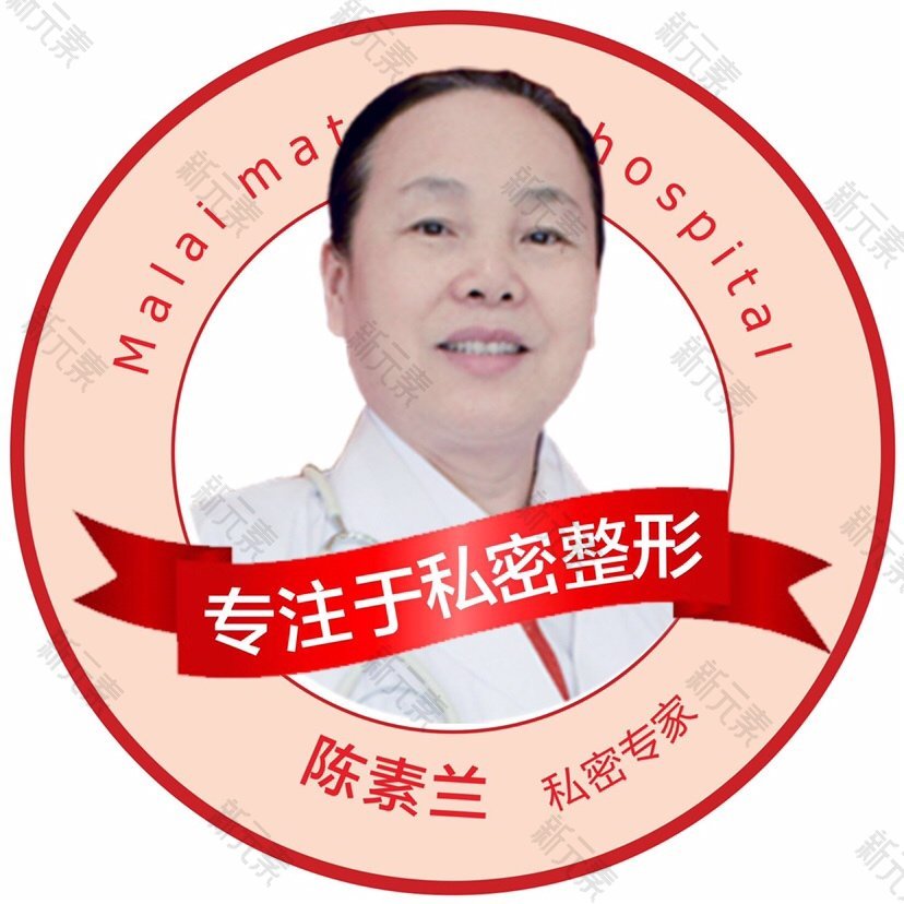 广州玛莱医院（女性私密整形专科）陈素兰