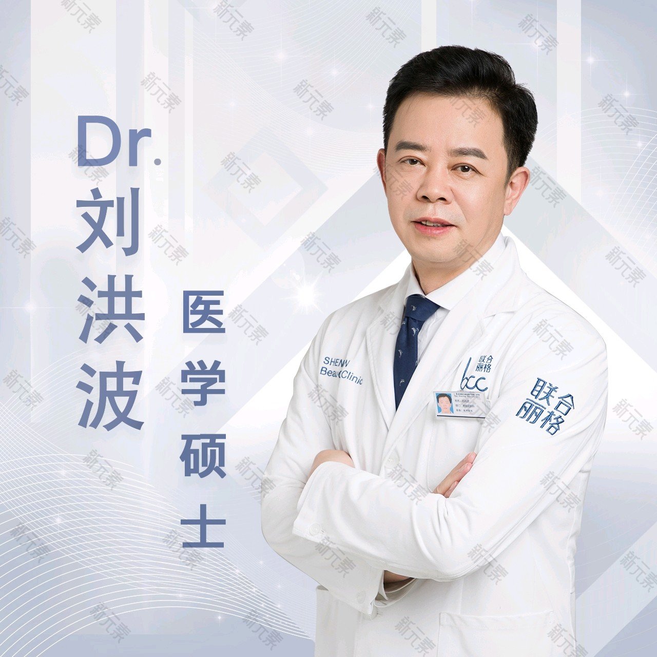 深圳联合丽格医疗美容门诊部刘洪波
