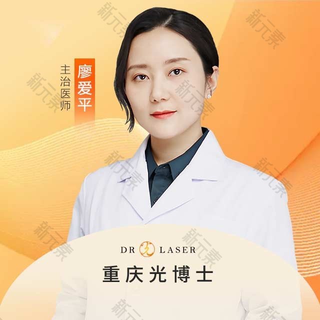 重庆光博士医疗美容廖爱平