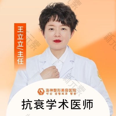 烟台洛神医疗美容整形医院（首尔大学联盟机构）王立立