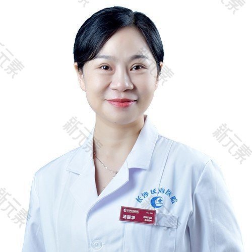 长沙长海医院（私密整形修复中心）汤丽华