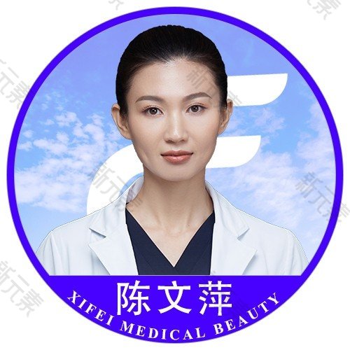 东莞西妃美容医院陈文萍