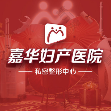 重庆嘉华妇产医院 logo