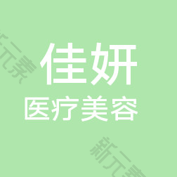 太原佳妍医疗美容 logo