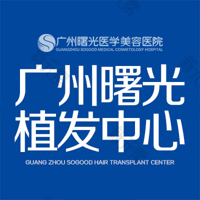 广州曙光植发 logo