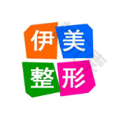 邢台伊美医疗美容 logo
