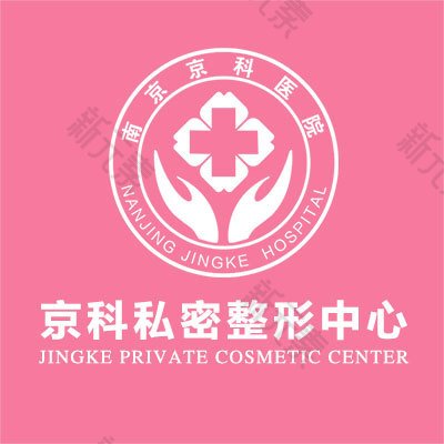 南京京科医院（专业私密整形中心）