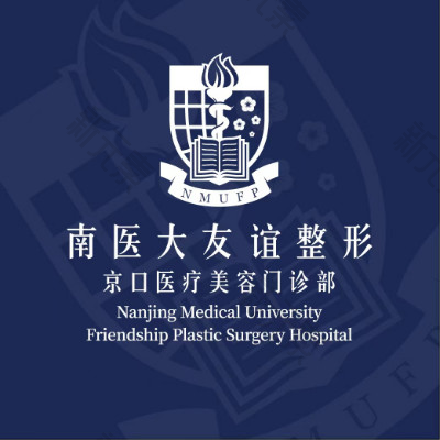 南京医科大学友谊整形外科医院京口医疗美容门诊部