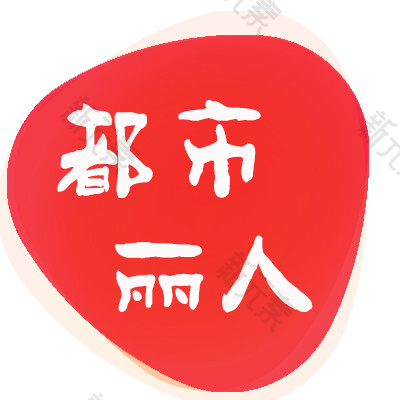 长春都市丽人医院 logo