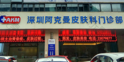 深圳阿克曼医疗美容
