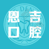 宁波恩吉口腔 logo