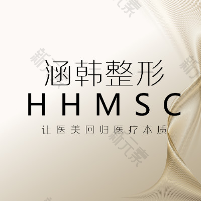 蚌埠涵韩医疗美容 logo