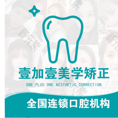 东莞壹加壹口腔医院 logo