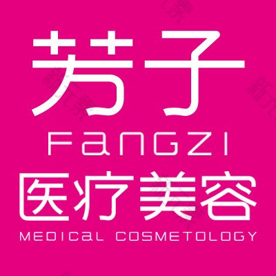 青岛芳子医疗美容 logo