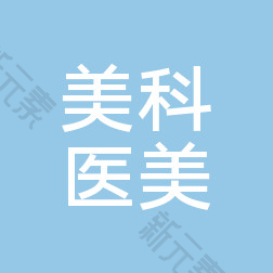 湖南美科美容 logo