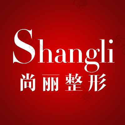 湖州尚丽整形 logo