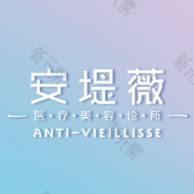 东莞安堤薇医疗美容