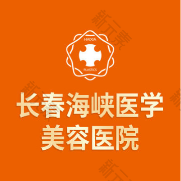长春海峡医学美容医院 logo