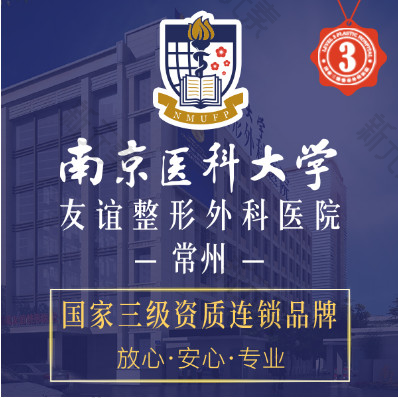 南京医科大学友谊整形外科医院常州医疗美容门诊部  