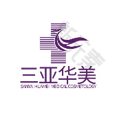 三亚华美医疗美容门诊部