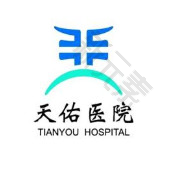 武汉科技大学天佑医院 logo