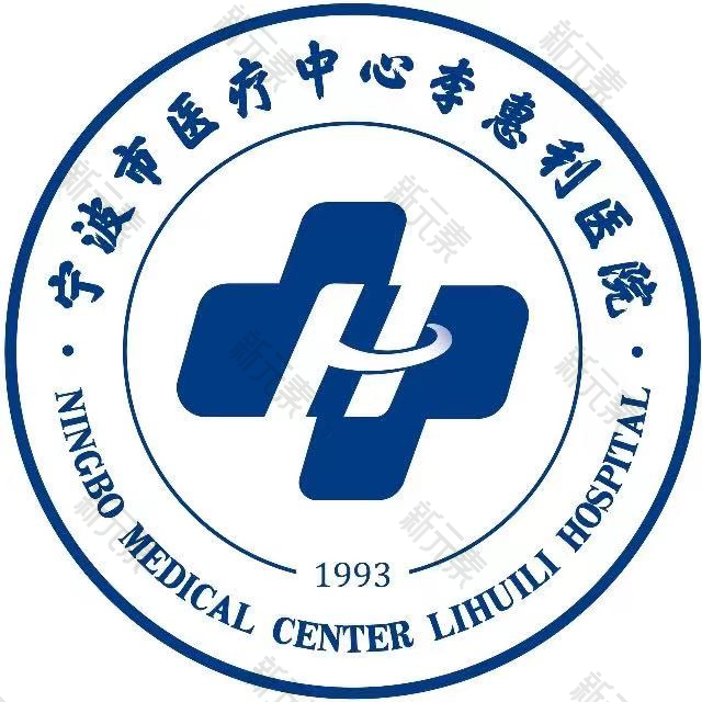 宁波市医疗中心李惠利医院(兴宁院区)