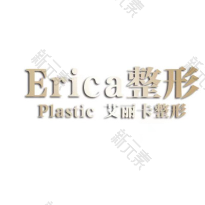 武汉艾丽卡医疗美容