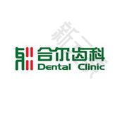 天津合尔齿科 logo