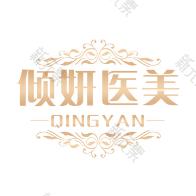 武汉倾妍医疗美容