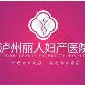 泸州丽人妇产医院 logo