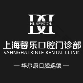 上海华尔康馨乐口腔门诊部 