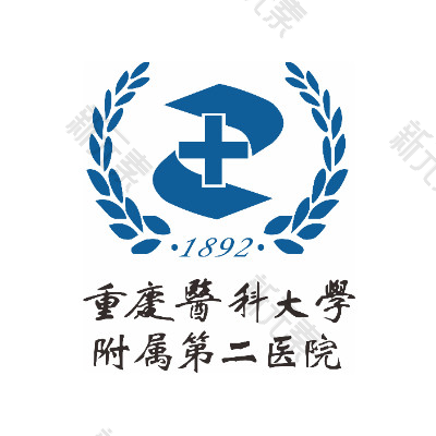 重庆医科大学附属第二医院