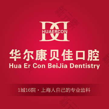 华尔康贝佳口腔门诊部
