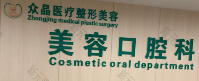 重庆众晶医疗美容 logo