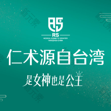 杭州仁术仁众医疗美容（旗舰店）